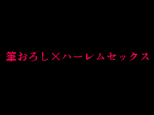 筆おろしハーレムセックス, 日本語