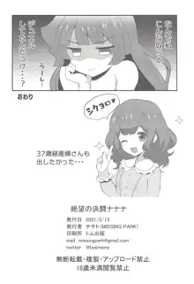 絶望の決闘ナナナ, 日本語