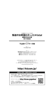 叛逆の女幹部ロキュエルfatal 運命の分かれ道, 日本語