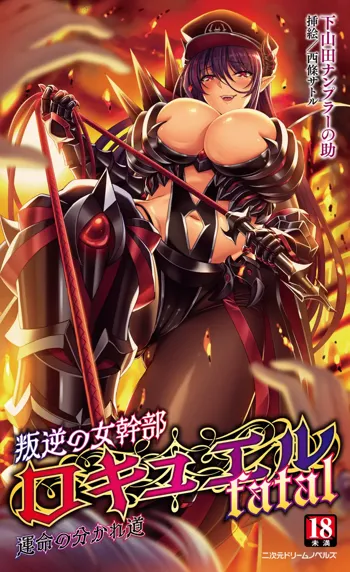 叛逆の女幹部ロキュエルfatal 運命の分かれ道, 日本語