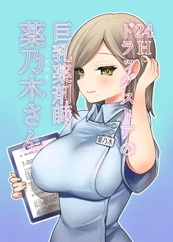 24Hドラッグストアの巨乳薬剤師 薬乃木さん, 日本語