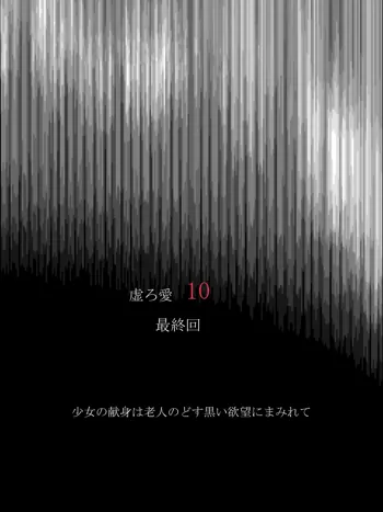 虚ろ愛10～少女の献身は老人のどす黒い欲望にまみれて～, 日本語