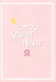 ワガママSweetNight, 日本語