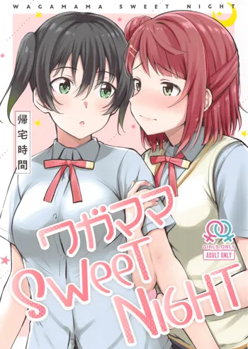 ワガママSweetNight, 日本語