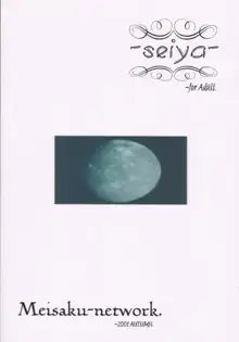 青夜　~seiya~, 日本語