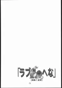 裸舞変那 ～らぶへな～, 日本語