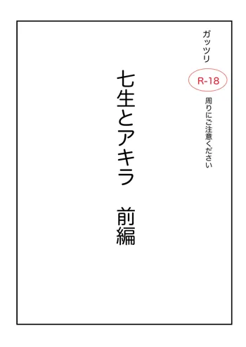 アクタージュ R-18 七生とアキラ 前編, 日本語