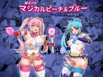 魔法少女マジカルピーチ&ブルー～ふたなり射精地獄～, 日本語