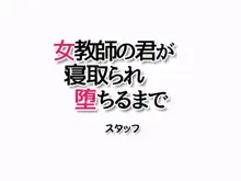 女教師の君が 寝取られ 堕ちるまで, 日本語