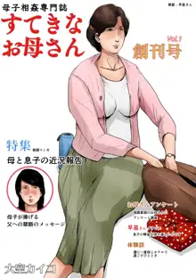 母子相姦専門誌「すてきなお母さん」 創刊号, 日本語