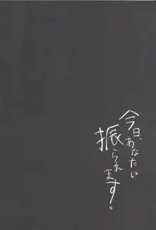 今日、あなたに振られます。, 日本語