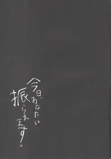 今日、あなたに振られます。, 日本語