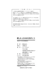 欲しかったのは大きなち〇こ, 日本語