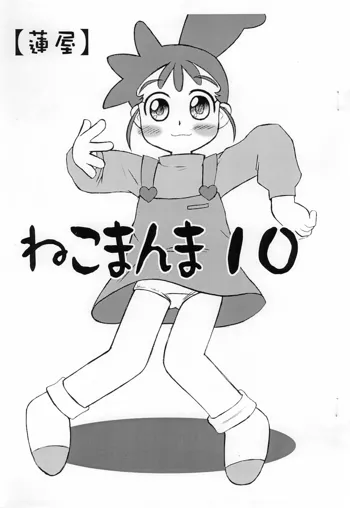 ねこまんま 10, 日本語