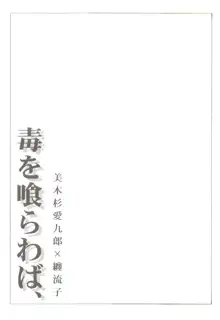 毒を喰らわば、, 日本語