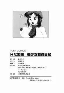 Hな楽園 美少女交姦日記, 日本語