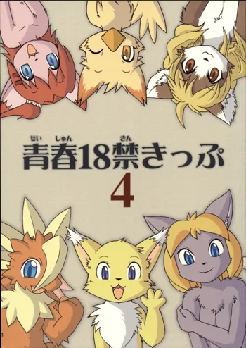 青春18禁きっぷ4, 日本語