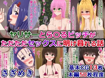 ヤリサーとら〇るビッチがただただセックスに明け暮れる話, 日本語