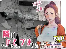 隣の人妻さん! ～まにあっく～, 日本語