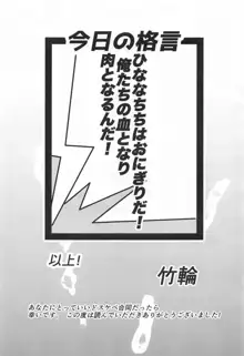 市川雛菜パイズリオンリードスケベ合同誌 ひななのお乳はひななちち, 日本語