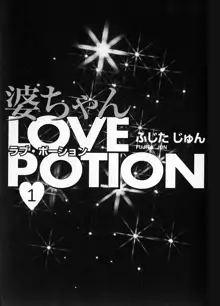 婆ちゃんLOVE POTION 1, 日本語