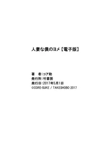 人妻な僕のヨメ, 日本語