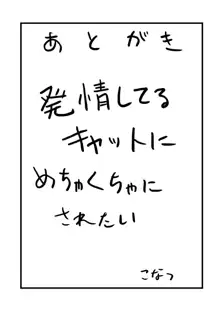 発情キャットに激搾られ, 日本語