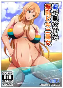 海で見かけた爆乳美女, 日本語