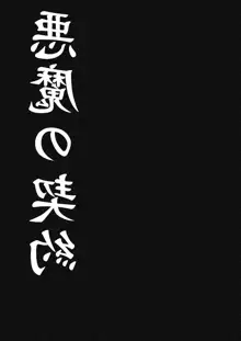 悪魔の契約, 日本語