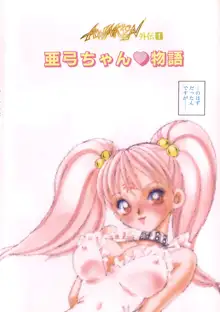 亜弓ちゃんといろいろ, 日本語