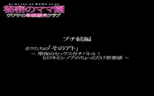 秘密のママ園～ウワサの母親援交クラブ～・プチ続編『ボクたちの「そのアト」～聖夜のセックスガチバトル！ヒロキとシノブのちょっとだけ罪悪感～』, 日本語