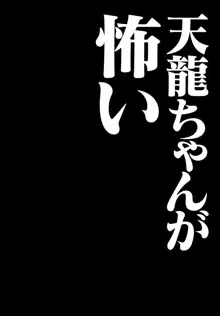 天龍ちゃんが怖い, 日本語