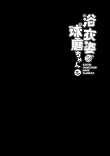 浴衣姿の球磨ちゃんと, 日本語