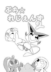 ぷち☆れじぇんず2, 日本語