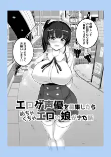 エロゲ声優を募集したらめちゃくちゃエロい娘とヤレた話, 日本語