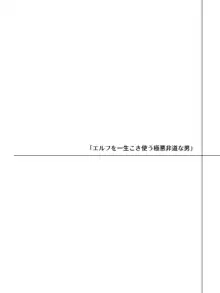 エルフにひどいことしたい極悪非道な男のお話, 日本語