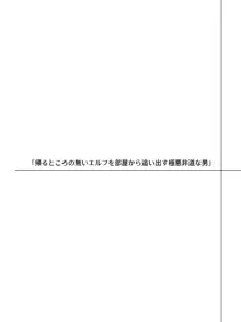 エルフにひどいことしたい極悪非道な男のお話, 日本語