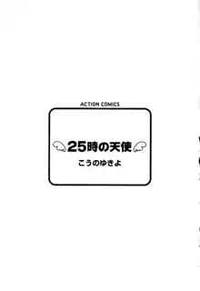 25時の天使, 日本語