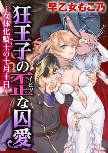 狂王子の歪な囚愛～女体化騎士の十月十日～【第20話】番外編③ 勇者王の黒狗 後編, 日本語