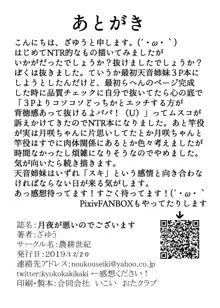 月夜が悪いのでございます, 日本語