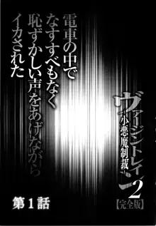 ヴァージントレイン2 ～小悪魔制裁～ 【完全版】, 日本語