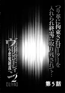 ヴァージントレイン2 ～小悪魔制裁～ 【完全版】, 日本語