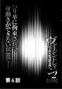 ヴァージントレイン2 ～小悪魔制裁～ 【完全版】, 日本語