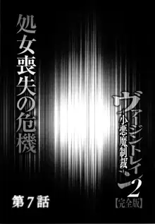 ヴァージントレイン2 ～小悪魔制裁～ 【完全版】, 日本語