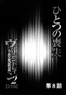 ヴァージントレイン2 ～小悪魔制裁～ 【完全版】, 日本語