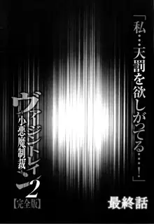 ヴァージントレイン2 ～小悪魔制裁～ 【完全版】, 日本語