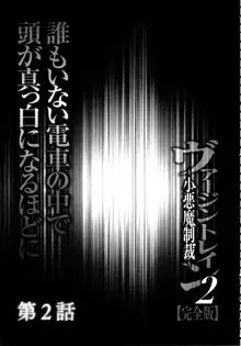 ヴァージントレイン2 ～小悪魔制裁～ 【完全版】, 日本語