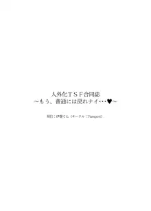 人外化TSF合同誌 ～もう、普通には戻れナイ…♥～, 日本語