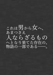 人外化TSF合同誌 ～もう、普通には戻れナイ…♥～, 日本語