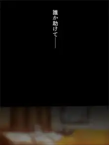 ねえ、もういいでしょ…早く家に帰して…, 日本語